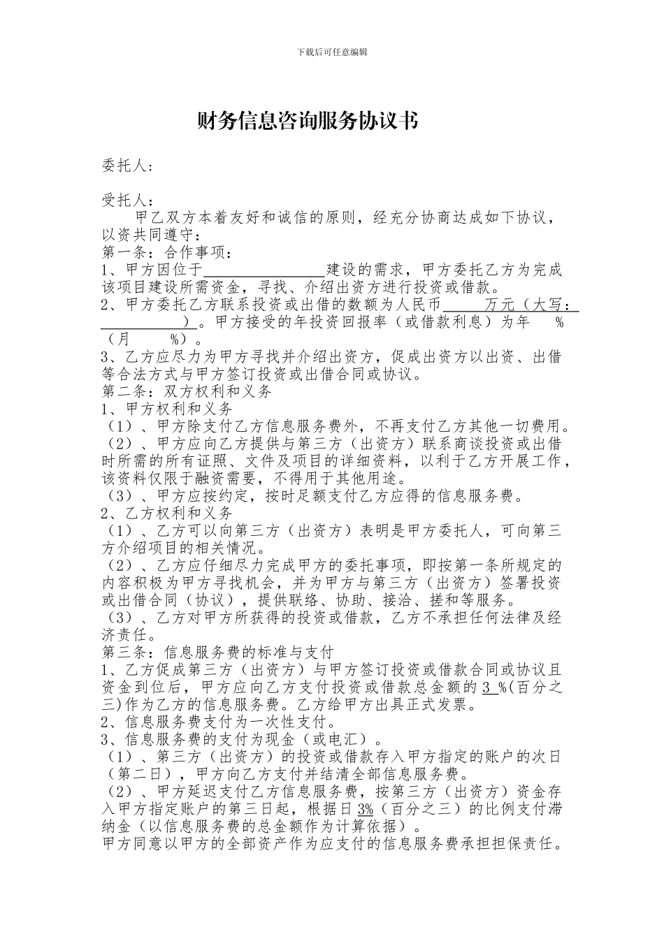 财务信息咨询服务协议书_第1页