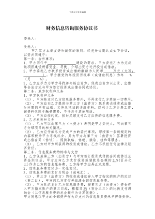 财务信息咨询服务协议书