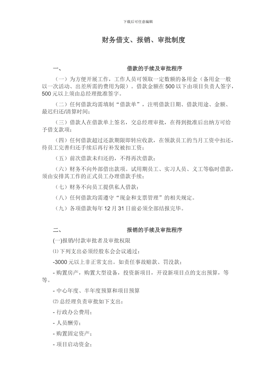 财务借支、报销、审批制度_第1页