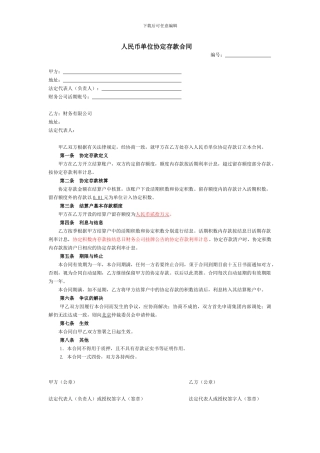 财务公司人民币单位协定存款合同
