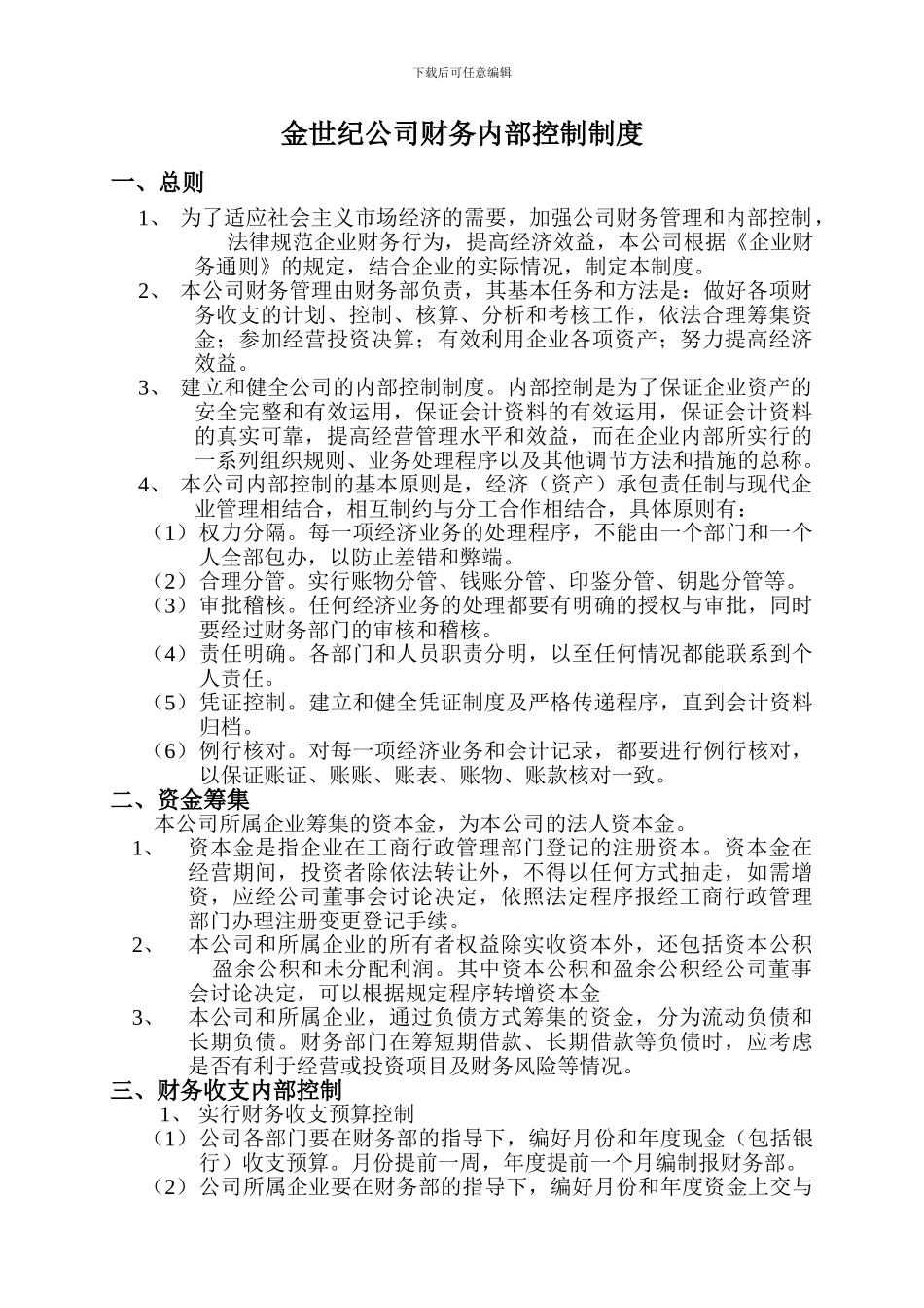 财务内部控制制度[1]_第1页