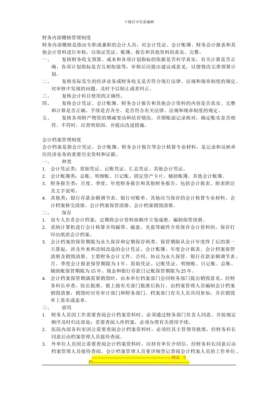 财务内部稽核管理制度_第1页