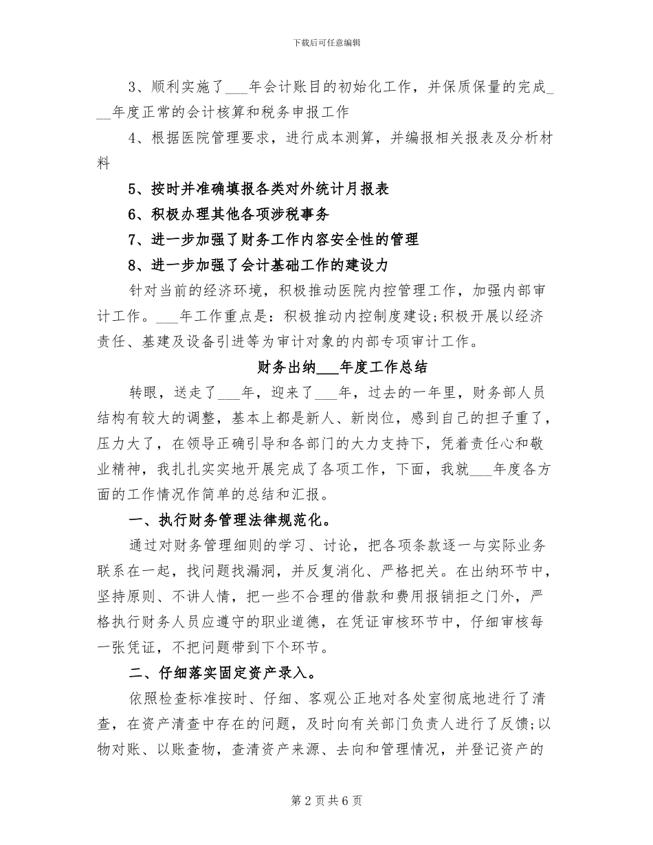 财务出纳2024年度个人工作总结_第2页