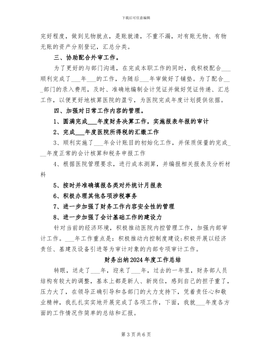 财务出纳2024年度个人工作总结_第3页