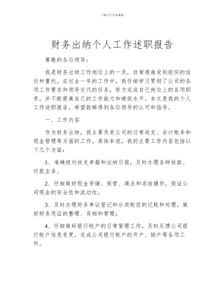 财务出纳个人工作述职报告