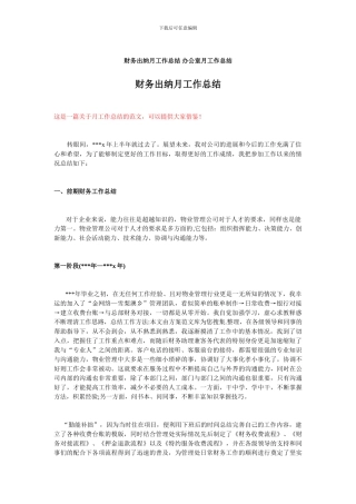 财务出纳月工作总结-办公室月工作总结