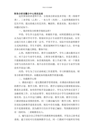 财务分析安徽分中心培训总结