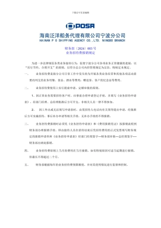 财务制度规定-业务招待费报销制度