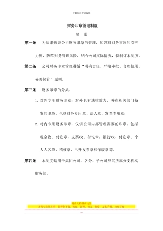 财务印章管理制度