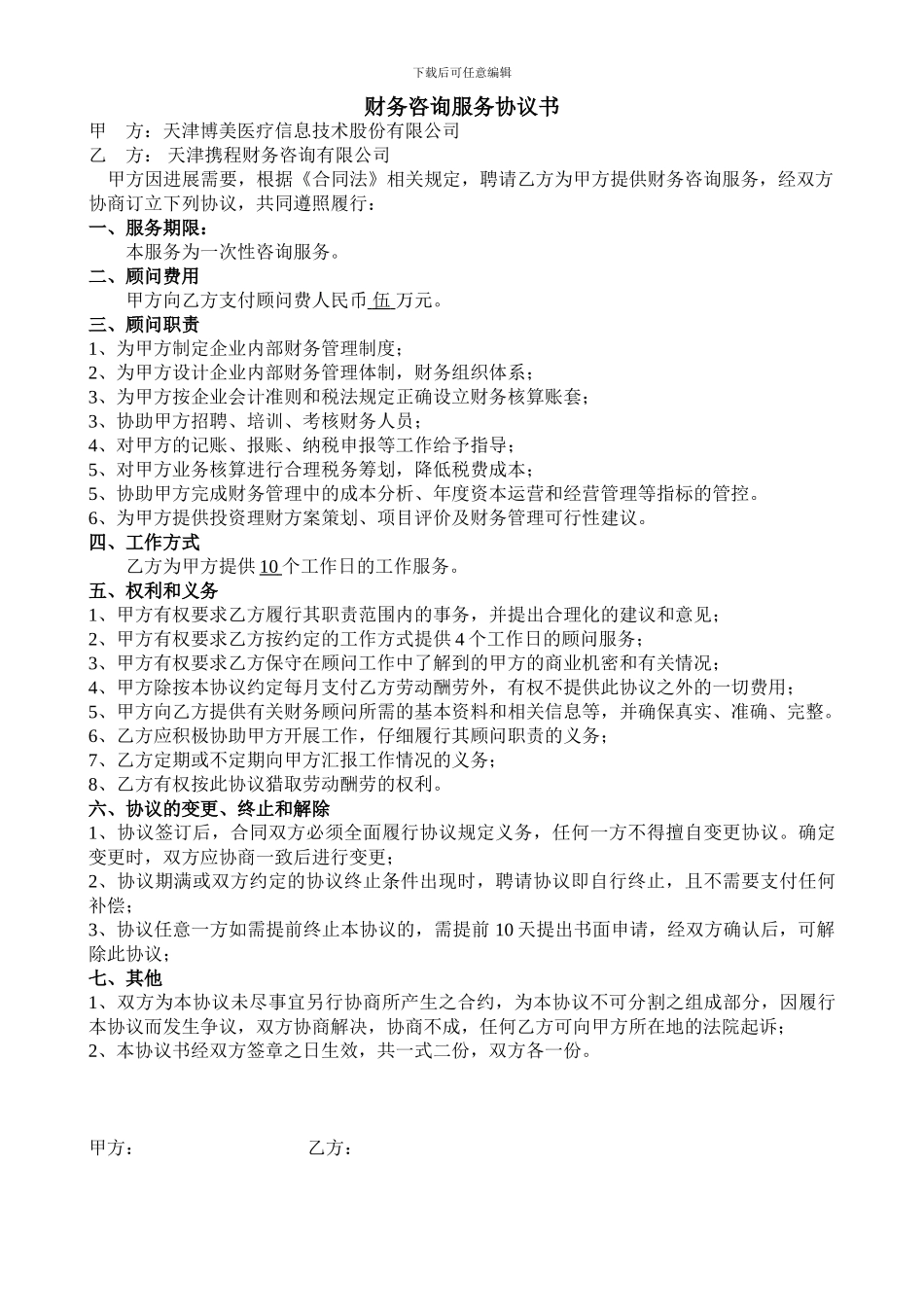 财务咨询协议书_第1页