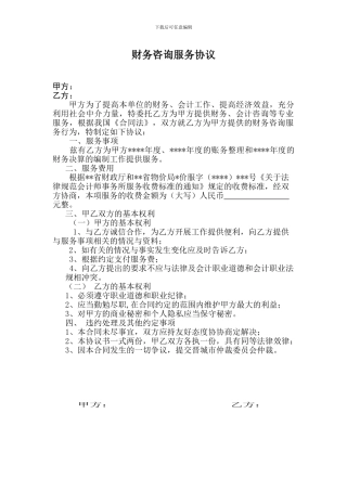 财务咨询合同协议