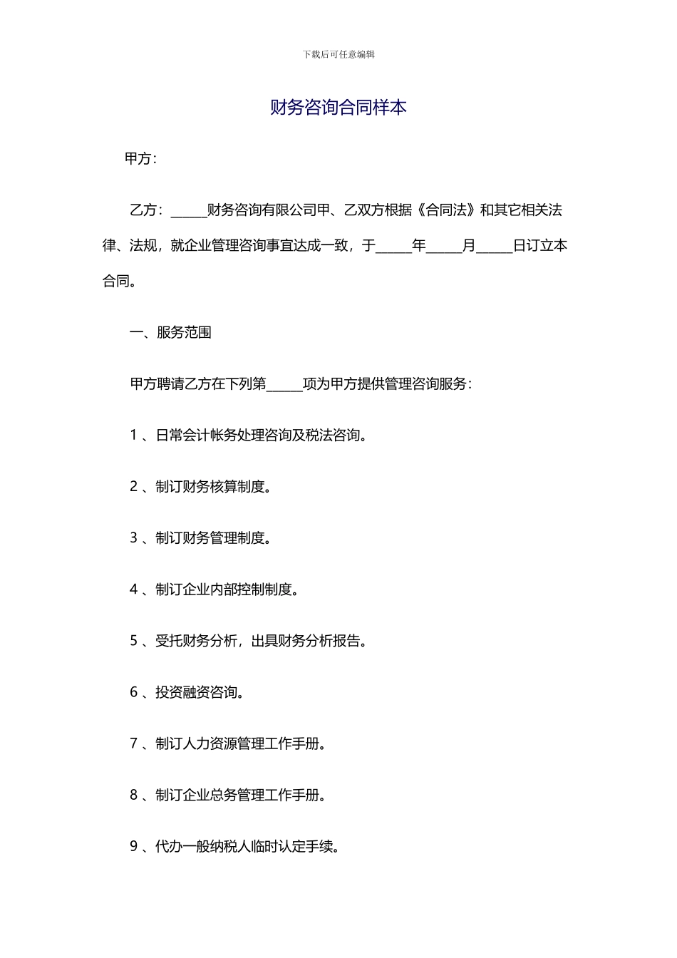 财务咨询合同样本_第1页