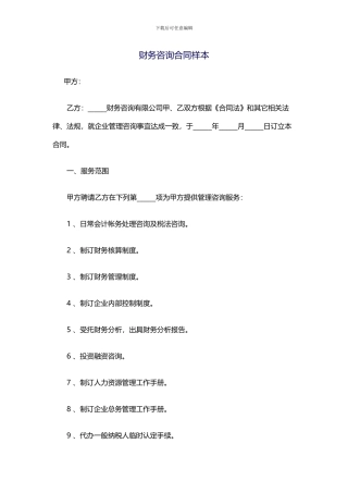 财务咨询合同样本
