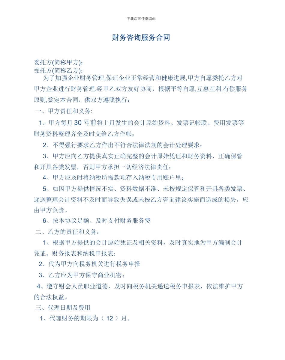 财务咨询合同模板_第1页