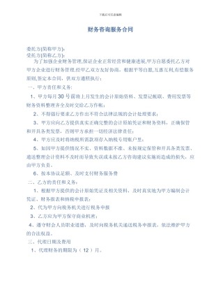 财务咨询合同模板