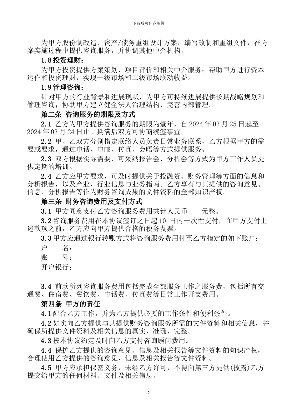 财务咨询服务协议_第2页