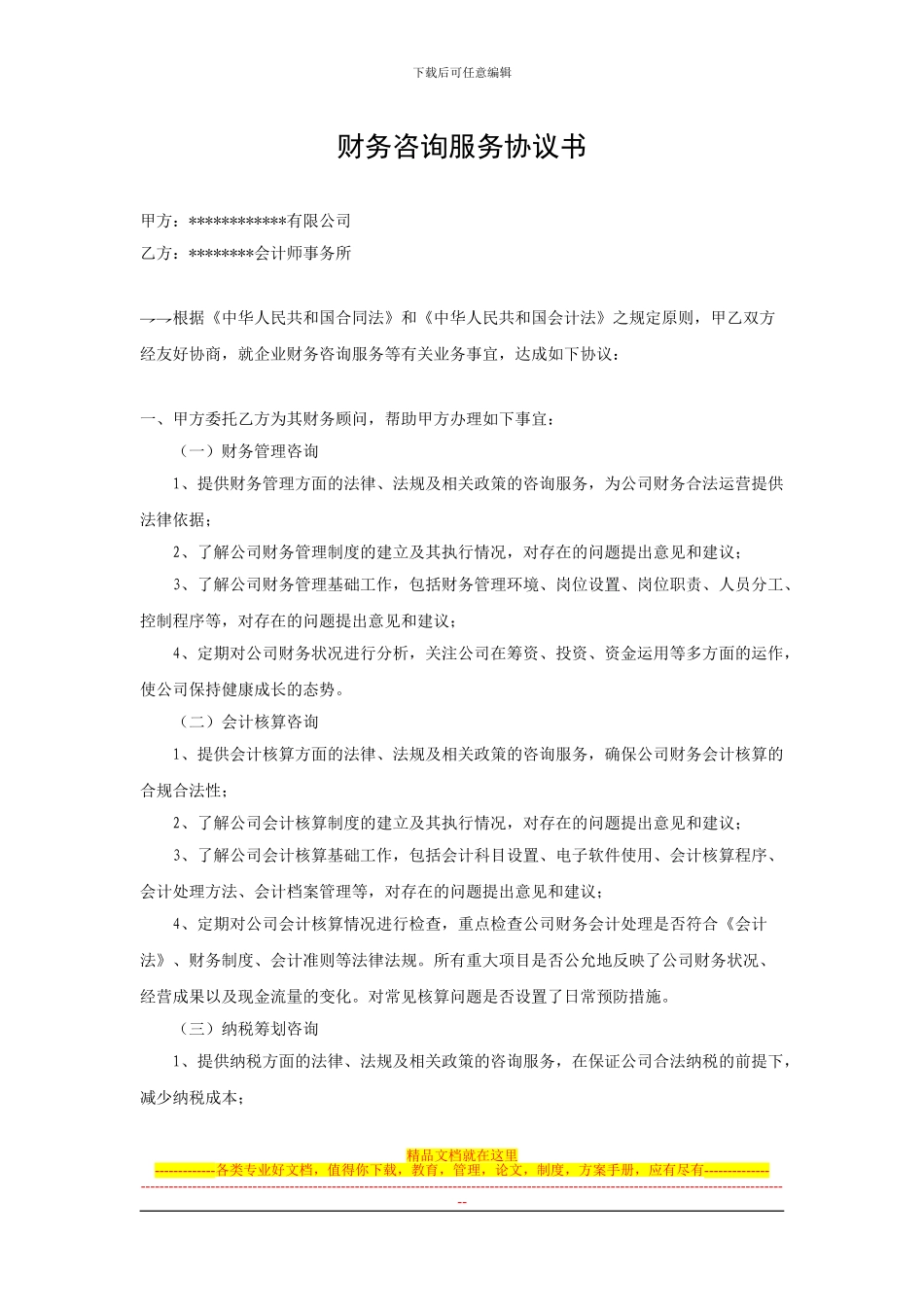 财务咨询服务协议书_第1页