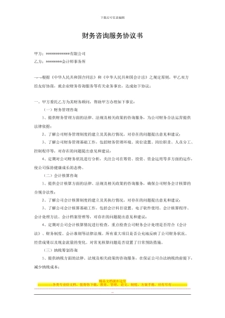 财务咨询服务协议书