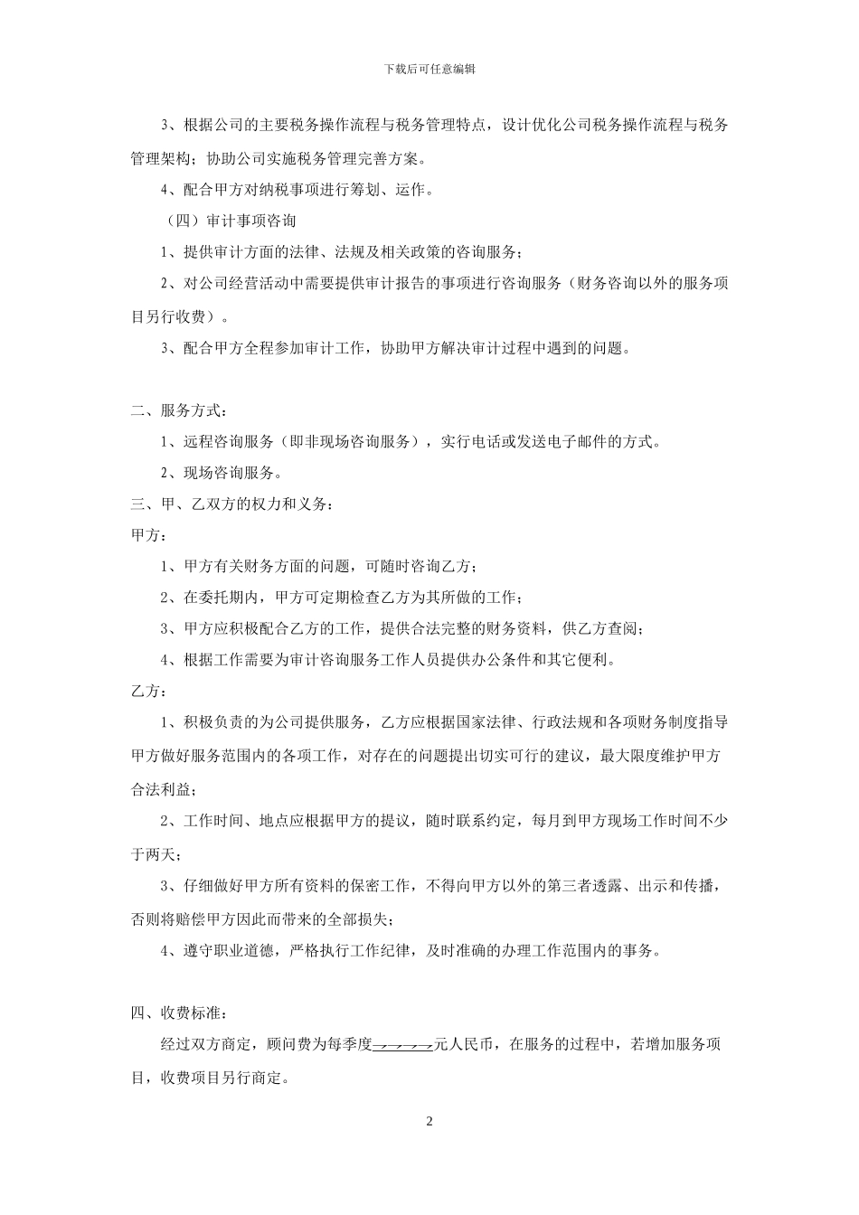 财务咨询服务合同范文_第2页