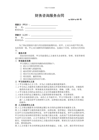 财务咨询服务费合同
