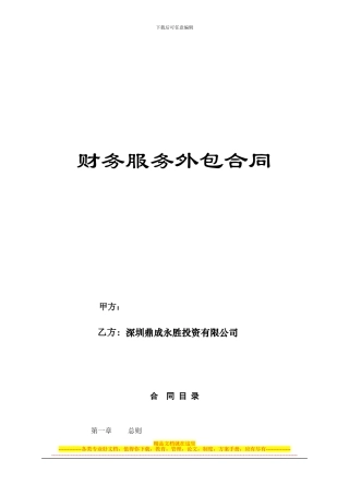 财务外包服务合同