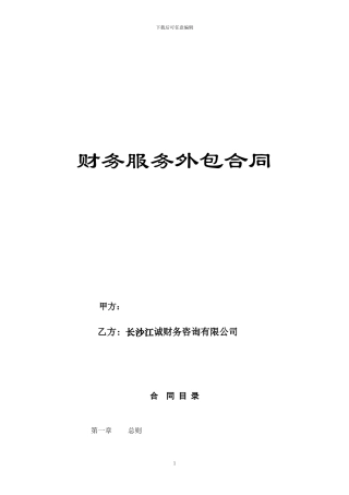 财务外包服务合同模板