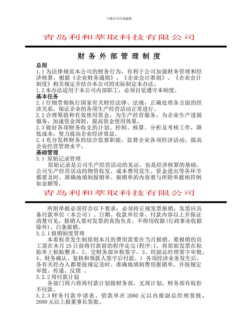 财务外部管理制度_第1页