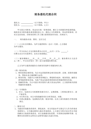 财务委托代理合同