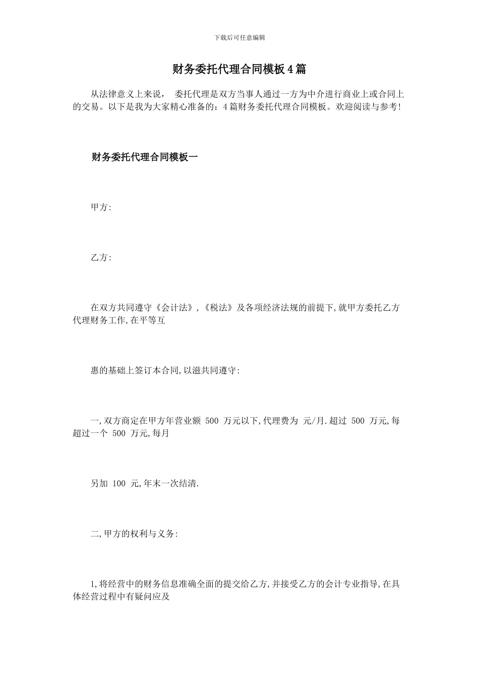 财务委托代理合同模板4篇_第1页