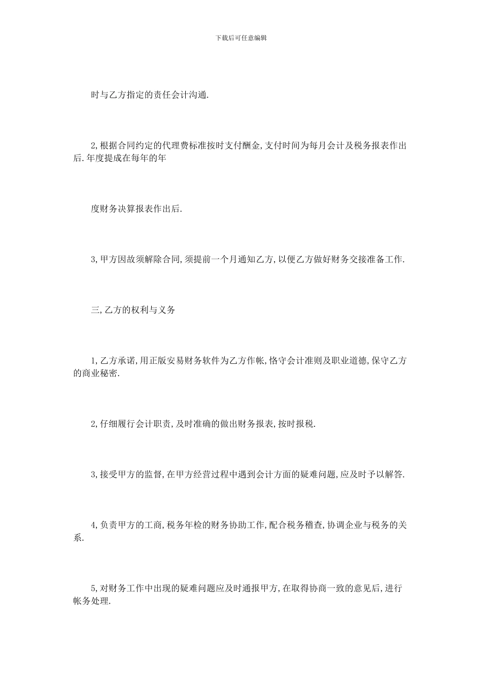 财务委托代理合同模板4篇_第2页