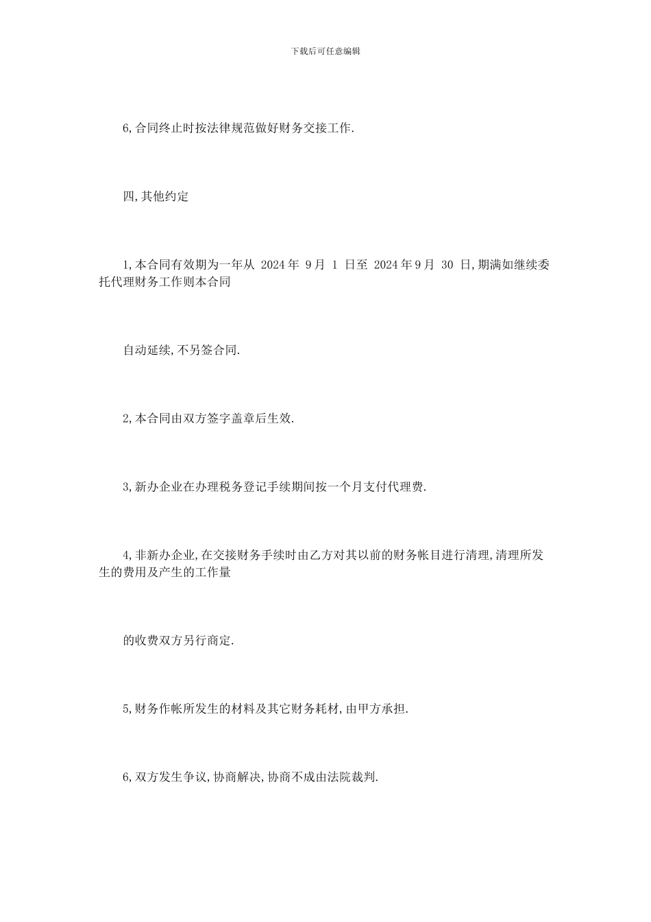 财务委托代理合同模板4篇_第3页