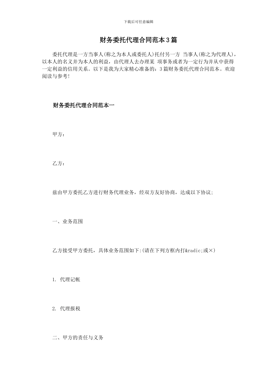 财务委托代理合同范本3篇_第1页