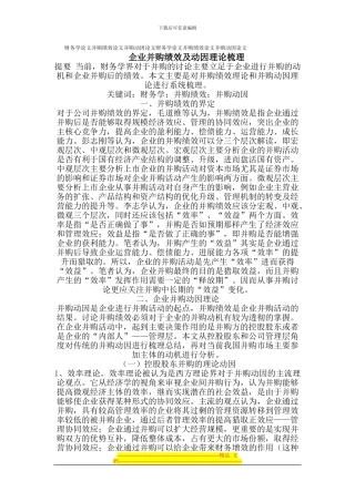 财务学论文并购绩效论文并购动因论文