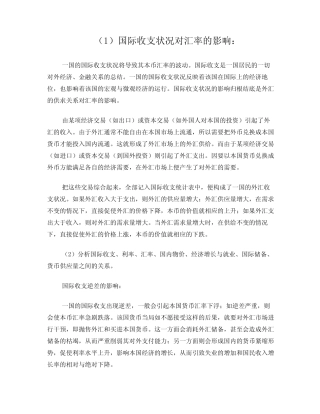 分析国际收支、利率、汇率、国内物价、经济增长与就业、国际储备、货