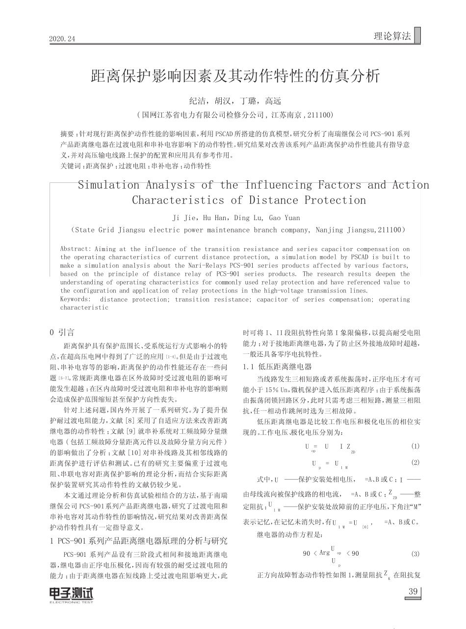 距离保护影响因素及其动作特性的仿真分析_第1页