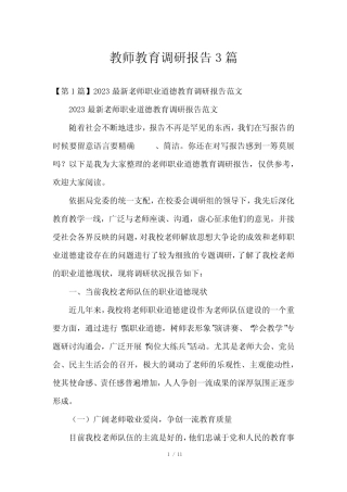 教师教育调研报告3则_12023年