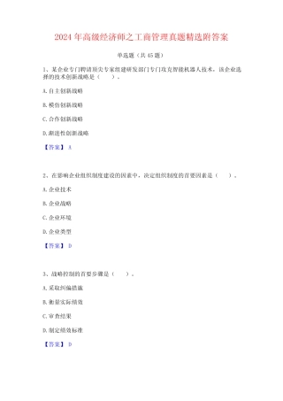 2024年高级经济师之工商管理真题精选附答案