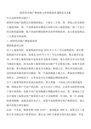 投资性房地产增值税与所得税处理【税务实务】