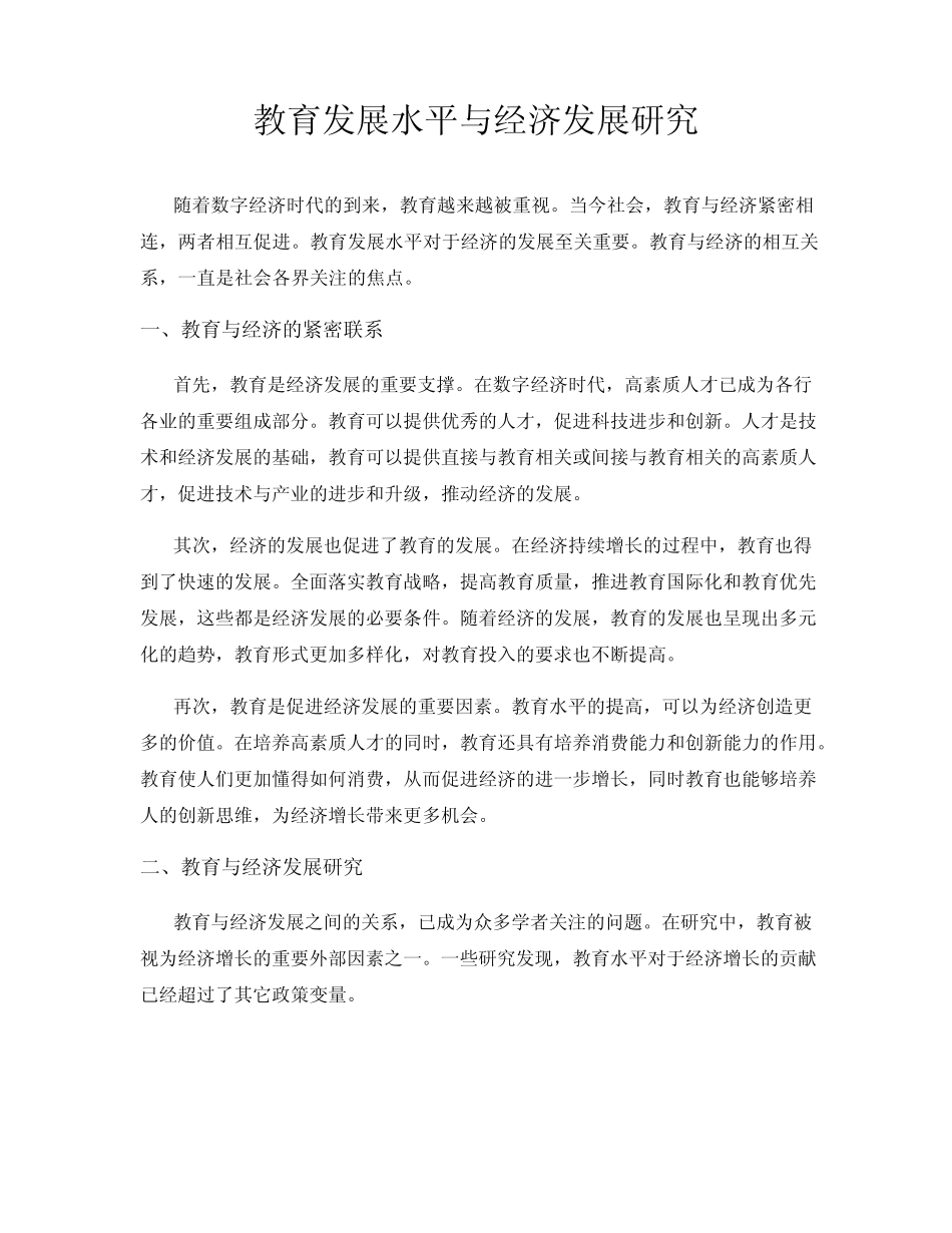 教育发展水平与经济发展研究_第1页