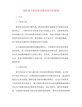 浅析基于职业素养教育的中职教研