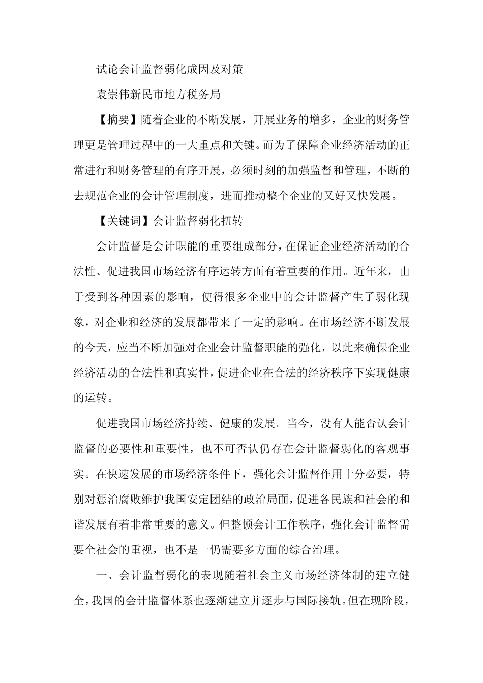 试论会计监督弱化成因及对策_第1页