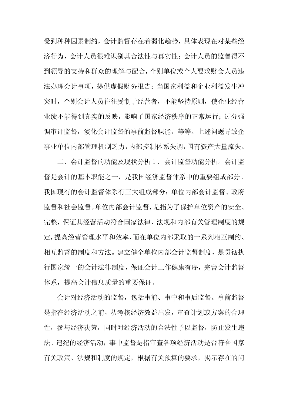 试论会计监督弱化成因及对策_第2页