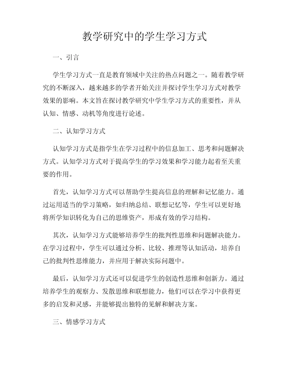教学研究中的学生学习方式_第1页