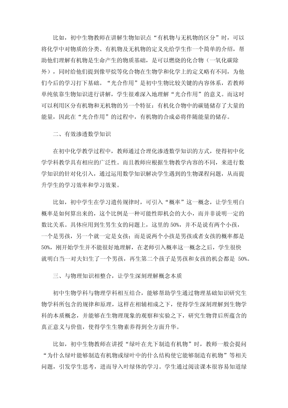 跨学科教学在初中生物教学中的应用_第2页
