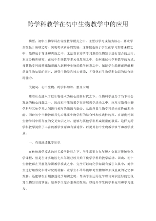 跨学科教学在初中生物教学中的应用
