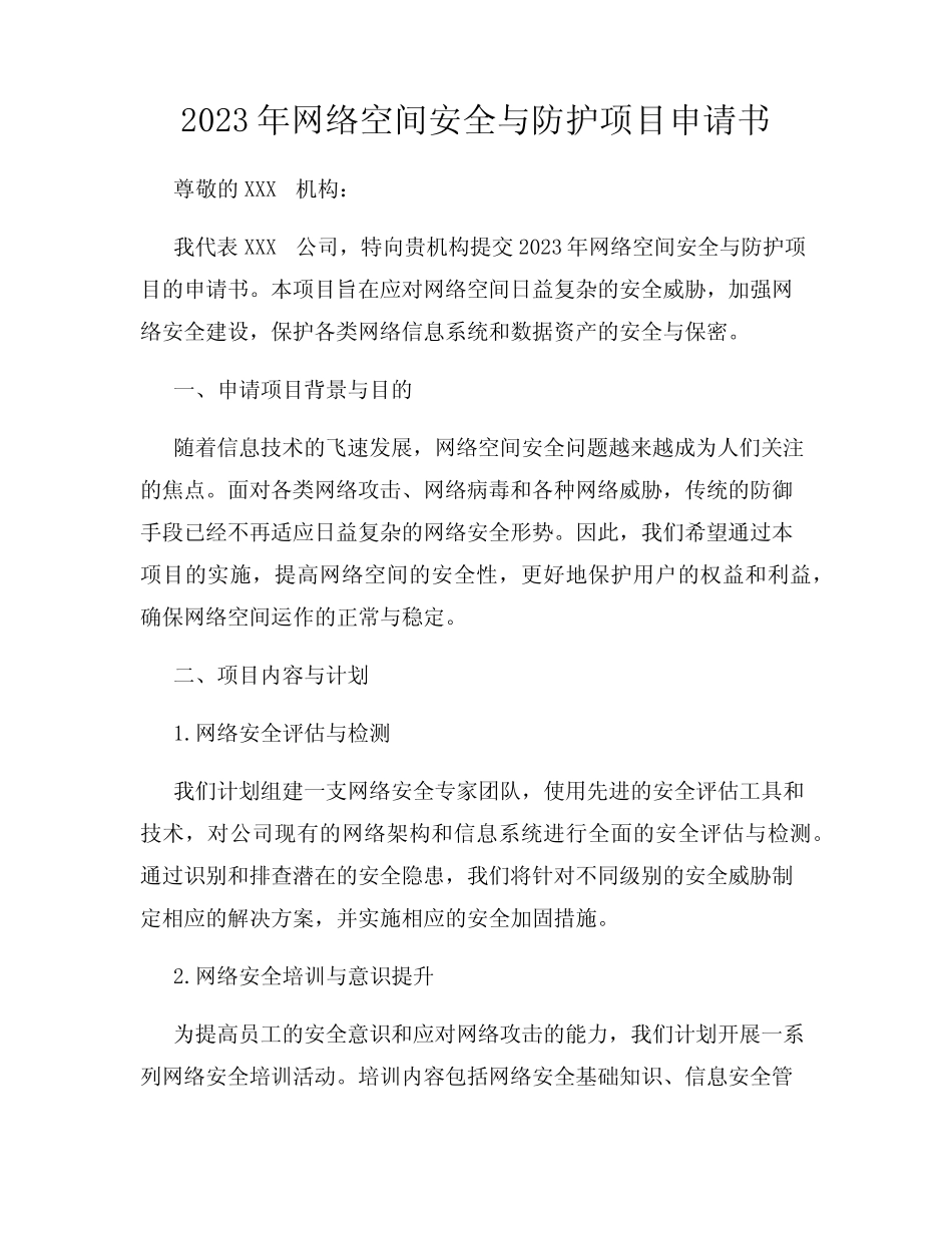 2023年网络空间安全与防护项目申请书_第1页
