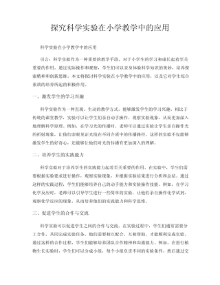 探究科学实验在小学教学中的应用