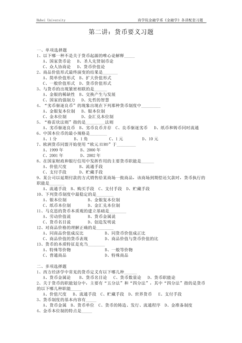 湖北大学商学院金融学系《金融学》各讲配套习题_第1页