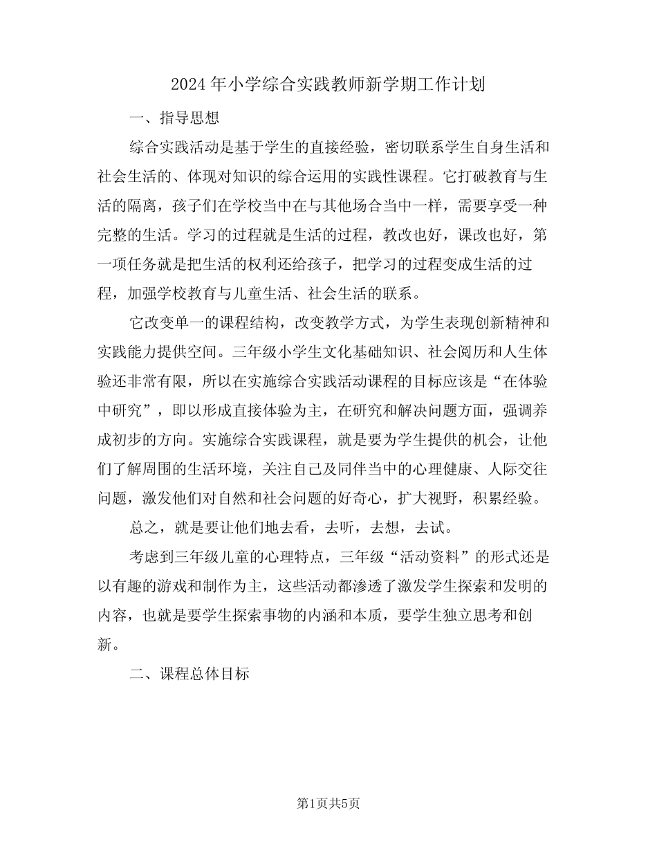 2024年小学综合实践教师新学期工作计划(二则)_第1页