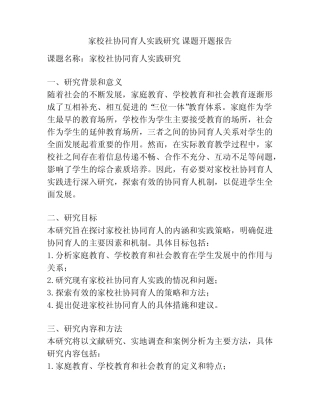 家校社协同育人实践研究 课题开题报告